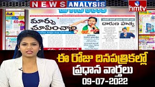 Today Important Headlines in News Papers | News Analysis | 09-07-2022 | hmtv News