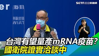 台灣有望量產mRNA疫苗？國衛院證實洽談中｜三立新聞網 SETN.com