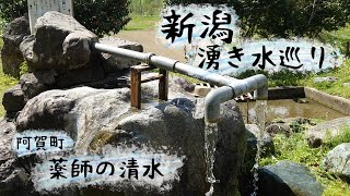 にいがた湧き水巡り~阿賀町 薬師の清水~ Niigata spring water journey - Yakushi No Shimizu Aga Town