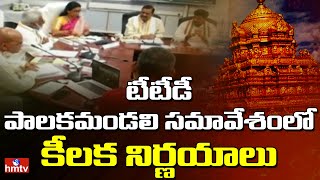 ముగిసిన టీటీడీ పాలకమండలి కీలక సమావేశం | TTD | Andhra Pradesh | hmtv