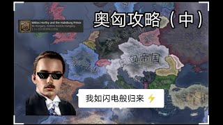 【钢铁雄心4】王子复仇记EP2：二段伞击意呆利，三面围殴德意志。收复哈堡故土，成就解锁。（奥匈帝国 / 攻略向）