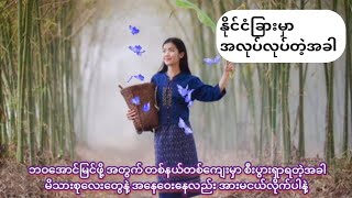 နိုင်ငံခြားမှာ အလုပ်လုပ်တဲ့အခါ