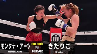 モンタナ・アーツ vs きたりこ／Montana Aerts vs Kitariko｜2023.3.26 #RISE_ELDRD【OFFICIAL】