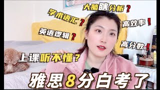 学习干货｜雅思考再高...上课听不懂❓听力8分...英语授课听不懂❓3招解决英语思维❗️