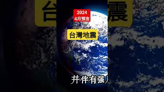 【2024】4月3日台灣發生7.2級地震！！  4月預言成真！巴西預言家