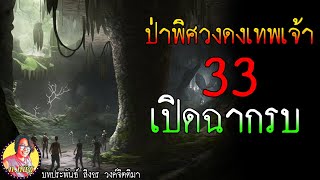 ป่าพิศวงดงเทพเจ้า ตอนที่33 เปิดฉากรบสองฝ่าย