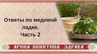 Ответы по медовой ладке | Часть 2 | Арина Никитина