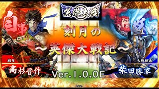 64戦目～緋4枚 高杉晋作 長州大割拠 端投げ桂VS蒼玄3枚 柴田勝家 掛かれ柴田 ～【刻月の英傑大戦記 Ver.1.0.0E 2022 6/19】