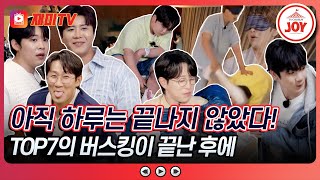 [#산따라물따라딴따라] 버스킹이 끝난 후에도 힘이 넘친다! 숙소에서의 TOP7 모습은?👀 #TV조선조이 #TVCHOSUNJOY (TV CHOSUN 240601 방송 외)