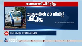 ഡോർ അടഞ്ഞില്ല; തൃശ്ശൂരിൽ വന്ദേഭാരത് എക്സ്‌പ്രസ് 20 മിനിറ്റ് പിടിച്ചിട്ടു | Vande Bharat Express