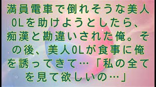 【感動する話】満員電車で倒れそうな美人OLを助けようとしたら、痴漢と勘違いされた俺。その後、美人OLが食事に俺を誘ってきて…「私の全てを見て欲しいの…」#感動する話#朗読#感動サウルスの朗読