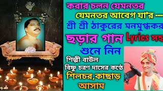 || ছড়ার গান ||বিষয়--লোকচরিত্র ||করার চলন যেমনতর যেমনতর আবেগ যা'র ||সত্সঙ্গে মনমুগ্ধকর ছড়ার গান ||