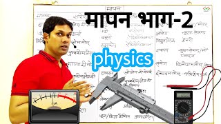 Measurement Physics|मापन|भौतिक राशियां|मूल राशियां मूल मात्रक|मापन भौतिकी| मूल मात्रक