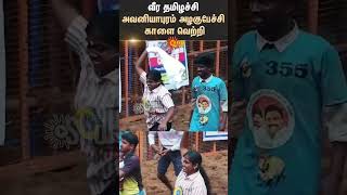 Avaniyapuram Jallikattu | Veerathamizachi | kalai Owner | Pongal Festival | Madurai | Sun News