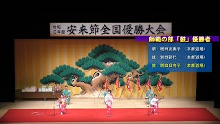 令和６年度「安来節全国優勝大会」師範の部・鼓での優勝者