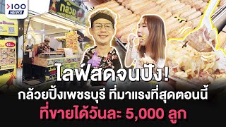 ไลฟ์สดจนปัง! กล้วยปิ้งเพชรบุรี ที่มาแรงที่สุดตอนนี้ ที่ขายได้วันละ 5,000 ลูก | 100NEWS