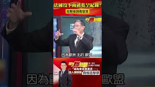 法「冬季乾旱」乾破紀錄… 「無雪、無水」的歐洲竟成俄烏停戰關鍵？@57BreakingNews #極端氣候 #乾旱