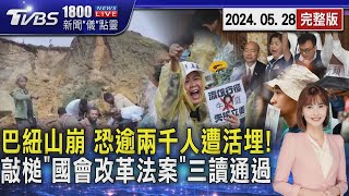 巴紐山崩 恐逾兩千人遭活埋! 敲槌「國會改革法案」三讀通過20240528｜1800新聞儀點靈完整版｜TVBS新聞 @TVBSNEWS02