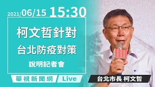 【完整直擊】今增26例！疫苗施打首日狀況多？公開好心肝診所名單？柯文哲說明北市疫情｜台北市疫情記者會｜20210615