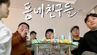 vlog.20년지기 친구들 ep.2