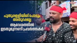 'പുതുപ്പള്ളിയിങ് പോരും, അതുറപ്പല്ലേ'; ആവേശത്തിൽ ഇടതുമുന്നണി പ്രവർത്തകർ | Puthuppally | Byelection