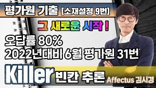 평가원분석 22년대비 6월 평가원 31번 오답률 80% [메가러셀/다원교육 영어강사 김시경]