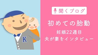 妊娠22週目ではじめての胎動。夫が妻にインタビュー