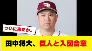 【200勝】田中将大さん、巨人と入団合意！！！！