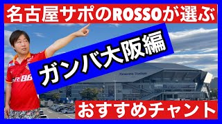 【名古屋サポ】のROSSOが選ぶおすすめチャント【ガンバ大阪編】