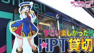 史上初！伊豆箱根鉄道のHPTラッピング電車を貸切したので色々とレポート！！！【ラブライブ！サンシャイン!!】