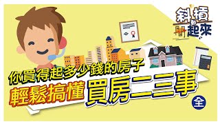 【斜槓動起來 第十集】你買的起多少錢的房子，輕鬆搞懂買房二三事(全)