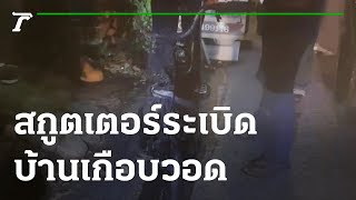 อุทาหรณ์! รถสกูตเตอร์ไฟฟ้าระเบิดบ้านเกือบวอด | 30-07-65 | ข่าวเที่ยงไทยรัฐ เสาร์-อาทิตย์