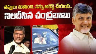 తప్పులు చూపించి..నన్ను అరెస్ట్ చేయండి..నిలదీసిన చంద్రబాబు | TDP Chandrababu Naidu | TDP Official