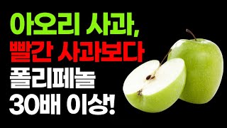 아오리사과의 대단한 효능, 빨간 사과보다 노화를 늦추는 폴리페놀이 풋사과에 30배 더 많아요!