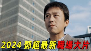 2024鄧超最新職場諜戰大片！廢柴老員工被公司無情裁員，卻靠著壹個謊言逆襲成公司老總！