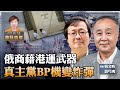 袁弓夷、吳文昕：香港大禍！俄商藉港運武器，遭美拘捕；真主黨BP機變身炸彈，9亡2800傷，華為會保護真主黨安全？【珍言真語 梁珍 9.18】（23:00直播）