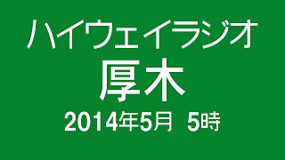 ハイウェイラジオ 厚木 2014年5月 5時現在 [NEXCO中日本]