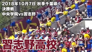 2018年10月7日 秋季千葉県決勝戦 中央学院vs習志野