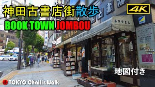 【4K】TOKYO Book Town JIMBOU