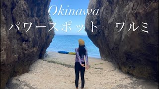 【Okinaawa】本部町備瀬の秘密のパワースポット・ワルミ