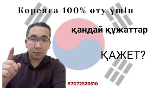 Кореяға 100% қалай өтеміз? / южная корея / кета корея / заполнение анкеты