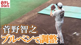 【調整】巨人・菅野智之 ジャイアンツ球場のブルペンで投球練習