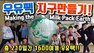 우유팩 지구만들기! Making the Milk Pack Earth! [슬기로운 초등생활]68교시-우유팩 지구만들기! 창작대잔치 은상! 210일간 1600개 우유팩 작품!