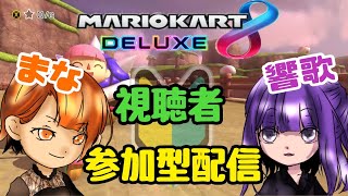 【マリオカート８DX】　響歌と一緒にマリカー　ペーパードライバー爆走中　●60レース目【視聴者参加型配】