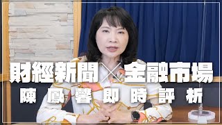 '22.10.25【豐富│財經起床號】金融市場財經新聞即時評析