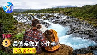 旅行：Iceland 冰岛黄金圈的景点 (3 Minutes)