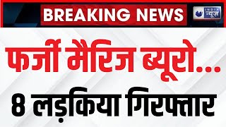 Breaking News: फर्जी मैरिज ब्यूरो पर पुलिस का बड़ा एक्शन | Lalitpur | Uttar Pradesh | India News