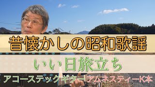 昔懐かしの昭和歌謡⑲ いい日旅立ち