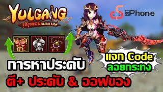 Yulgang M จุติยุทธภพเลือดใหม่ :การหาประดับใส่ ระบบออฟของ ตี+ของเกม แจกCode วันลอยกระทง