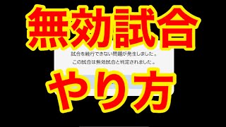 【ウイイレ】無効試合のやり方徹底解説！【無効試合】【無効試合やり方2021】